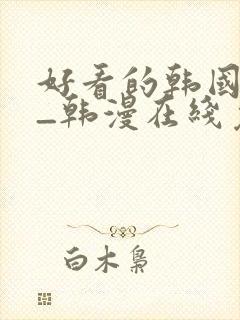 好看的韩国漫画_韩漫在线免费