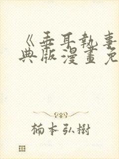 《垂耳执事》特典版漫画免费观看