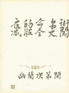 夜的命名术无删减版全文阅读笔趣阁