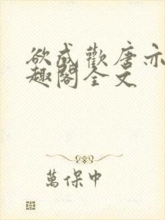 欲成欢唐亦衡笔趣阁全文封面