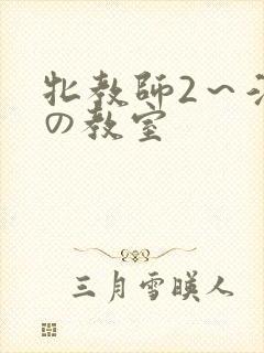 牝教师2～淫辱の教室