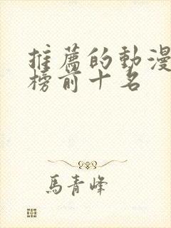 推荐的动漫排行榜前十名封面