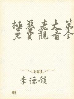 极恶老大第二季免费观看全集