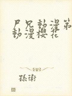 尸兄动漫第一季动漫樱花