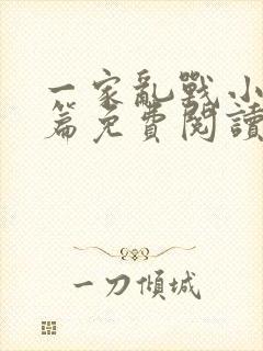 一家乱战小说全篇免费阅读