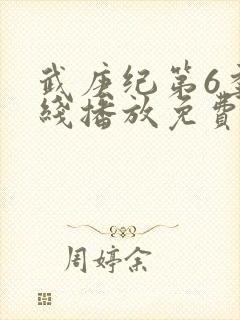 武庚纪第6季在线播放免费