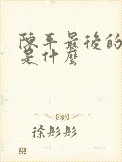 陈平最后的结局是什么封面