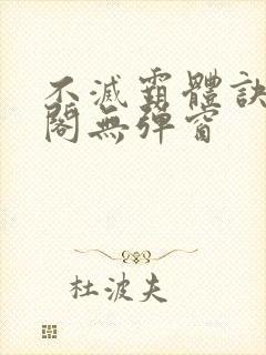 不灭霸体诀笔趣阁无弹窗封面