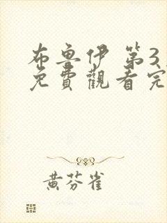 布鲁伊 第3季免费观看完整版高清封面