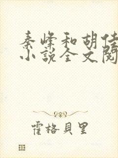 秦峰和胡佳芸的小说全文阅读