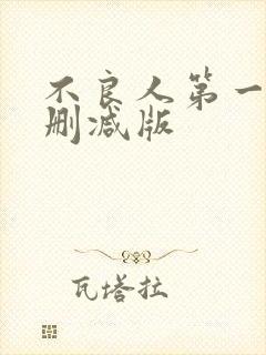 不良人第一季无删减版