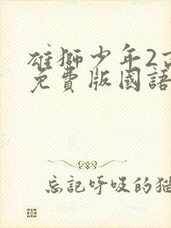 雄狮少年2高清免费版国语