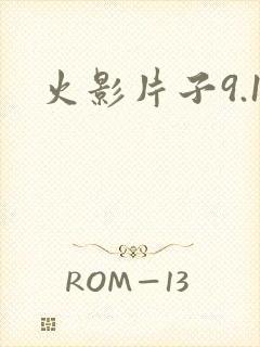 火影片子9.1封面