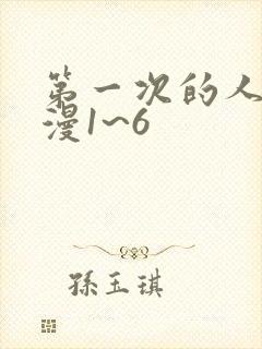 第一次的人妻动漫1~6