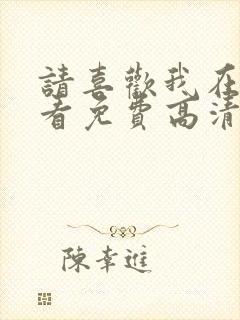 请喜欢我在线观看免费高清封面