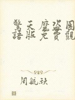 惊天魔盗团二国语版免费观看