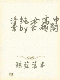 清纯女高中生日常by笔趣阁苏柔