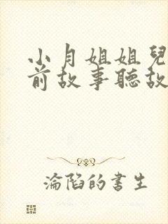 小月姐姐儿童睡前故事听故事