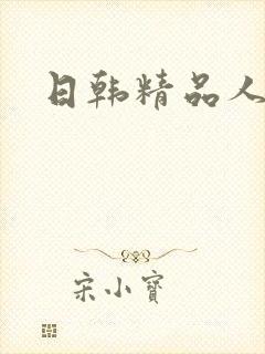 日韩精品人妻无