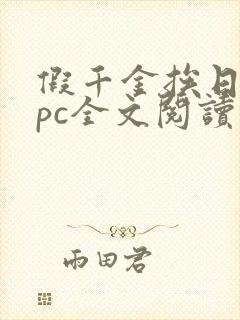 假千金挨日记npc全文阅读笔趣阁