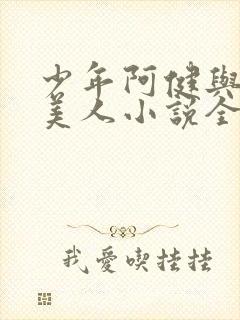 少年阿健与十五美人小说全文阅读