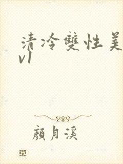 清冷双性美人1v1