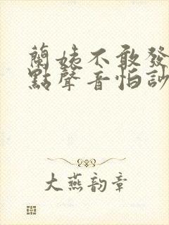 兰姨不敢发出一点声音怕吵醒风