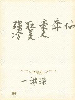 强取豪夺仙侠清冷美人