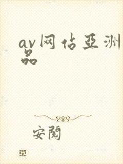 av网站亚洲精品