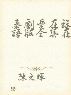 泰剧爱在旅途国语版全集在线封面