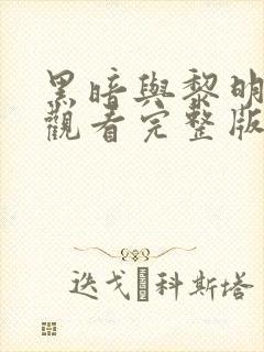 黑暗与黎明免费观看完整版电视剧高清