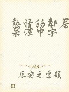 热情的邻居 李采潭中字