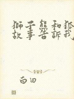 狮子熊和狐狸的故事告诉我们什么道理封面