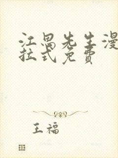 江思先生漫画下拉式免费封面