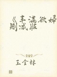 《丰满欲妇》未删减版