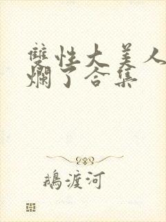 双性大美人被c烂了合集