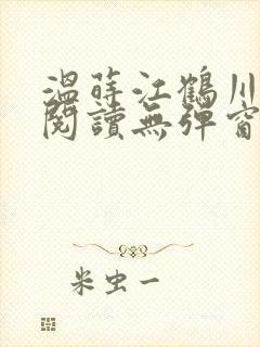 温莳江鹤川全文阅读无弹窗笔趣阁封面
