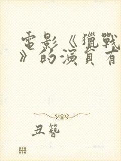 电影《猎战狂徒》的演员有哪些?封面