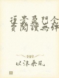 复贵盈门全文免费阅读无弹窗