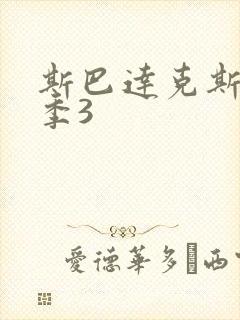 斯巴达克斯第三季3