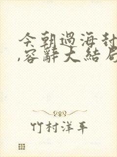 今朝过海封庭深,容辞大结局