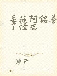 采薇阿铭养父得了怪病