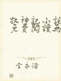 牧神记小说全文免费阅读无弹窗笔趣阁封面