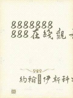 8888888888在线观看免费高清电视剧