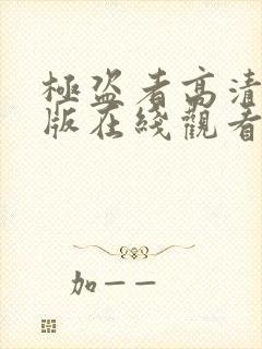 极盗者高清完整版在线观看