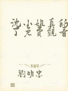 沈小姐真的不爱了免费观看完整版