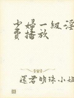 少妇一级淫片免费播放