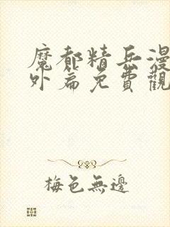 魔都精兵漫画番外篇免费观看