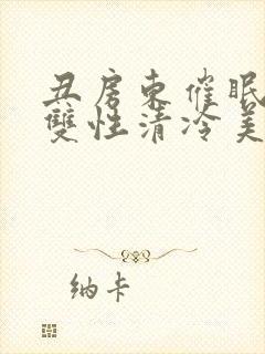 丑房东催眠虐玩双性清冷美人l