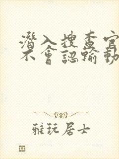 潜入搜查官绝对不会认输动漫